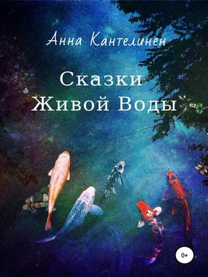 cover image of Сказки живой воды